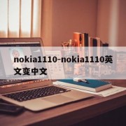 nokia1110-nokia1110英文变中文