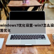 windows7优化设置-win7怎么设置优化