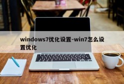 windows7优化设置-win7怎么设置优化