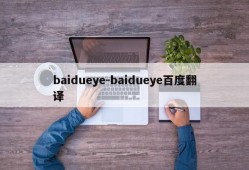baidueye-baidueye百度翻译