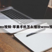 wmv视频-苹果手机怎么播放wmv视频
