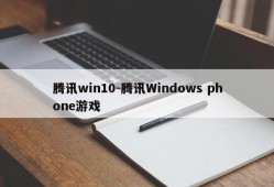 腾讯win10-腾讯Windows phone游戏