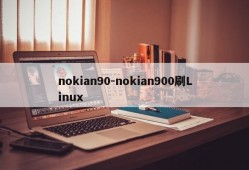 nokian90-nokian900刷Linux