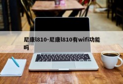 尼康l810-尼康l810有wifi功能吗