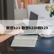 联想k23-联想k230和k29
