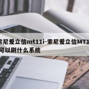 索尼爱立信mt11i-索尼爱立信MT11i可以刷什么系统