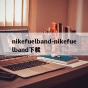 nikefuelband-nikefuelband下载