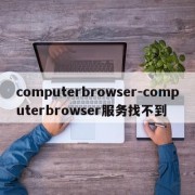 computerbrowser-computerbrowser服务找不到