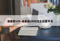 诺基亚n90-诺基亚n900怎么设置中文