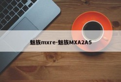 魅族mxre-魅族MXA2A5