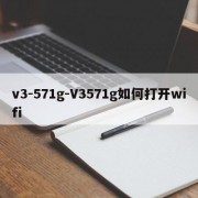 v3-571g-V3571g如何打开wifi