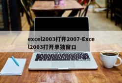 excel2003打开2007-Excel2003打开单独窗口
