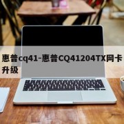 惠普cq41-惠普CQ41204TX网卡升级