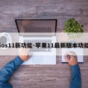 ios11新功能-苹果11最新版本功能