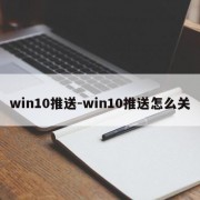 win10推送-win10推送怎么关