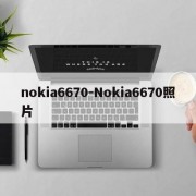 nokia6670-Nokia6670照片