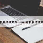 开机启动项命令-linux开机启动项命令