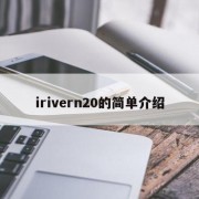 irivern20的简单介绍