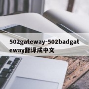 502gateway-502badgateway翻译成中文