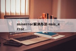 nsiserror解决办法-nsis_error