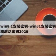 win8.1安装密钥-win81安装密钥和激活密钥2020
