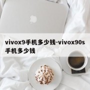 vivox9手机多少钱-vivox90s手机多少钱