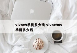 vivox9手机多少钱-vivox90s手机多少钱