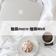 魅族mxre-魅族Mx6