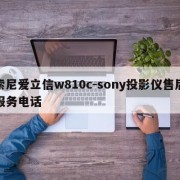 索尼爱立信w810c-sony投影仪售后服务电话