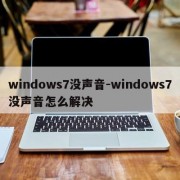 windows7没声音-windows7没声音怎么解决