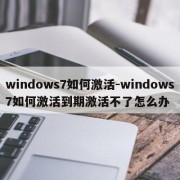 windows7如何激活-windows7如何激活到期激活不了怎么办