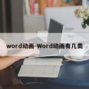 word动画-Word动画有几类