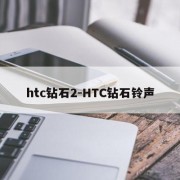 htc钻石2-HTC钻石铃声