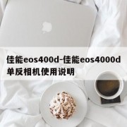 佳能eos400d-佳能eos4000d单反相机使用说明