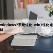 windows7系统优化-win7优化电脑