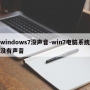 windows7没声音-win7电脑系统没有声音
