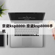 京瓷ksp8000-京瓷ksp8000手机