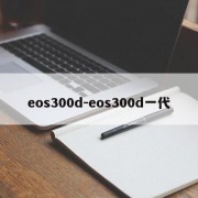 eos300d-eos300d一代