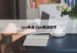 cpu降温-Cpu降温软件