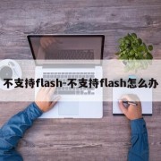 不支持flash-不支持flash怎么办
