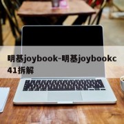 明基joybook-明基joybookc41拆解