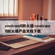 sonicwall防火墙-sonicwall防火墙产品文档下载