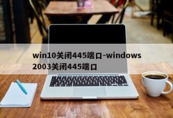 win10关闭445端口-windows2003关闭445端口
