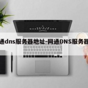 网通dns服务器地址-网通DNS服务器地址