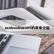 zenbookux305的简单介绍