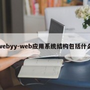 webyy-web应用系统结构包括什么