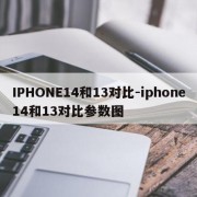 IPHONE14和13对比-iphone14和13对比参数图