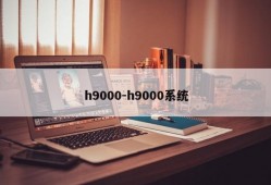 h9000-h9000系统