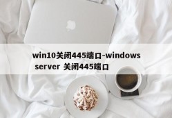 win10关闭445端口-windows server 关闭445端口