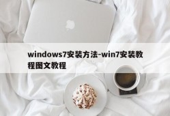 windows7安装方法-win7安装教程图文教程